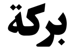 BARAKAH