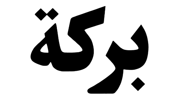 BARAKAH